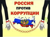 Мы против коррупции